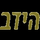 ISR| HIDABROOT logo