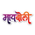 MARATHI: MAIBOLI logo