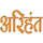 HINDI: ARIHANT logo