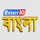 HINDI: ENTERR 10 logo