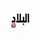 AR: El Bilad logo