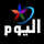 AR: ALYAUM TV ᴿᴬᵂ logo