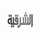 AR: Al Sharqiya TV 4K logo