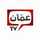 AR: Amman TV 4K logo