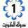 AR: KUWAIT TV 1 4K +6H logo