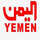 AR: Yemen Al Hothia TV logo