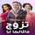 AR: تزوج ماقالها ليا logo