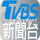 |MY| TVB E-NEWS logo