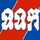 TH: TVK KHMER logo