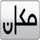 ISR| YES MAKAN FHD logo