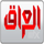 AR| MBC SYRYA logo