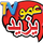 DZ - AMOU YAZID TOFOLA TV HD logo