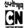 ENGLISH - CARTOON NETWORK logo