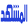 LB - ALMASHHAD HD logo