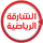 AE - SHARJAH SPORT HD logo