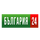 BG - BULGARIA 24 HD logo