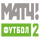 RU - MATCH! FOOTBALL 2 HD logo