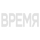 RU - VREMYA logo