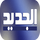 LB ▎AL JADEED HD logo