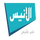 ISLAM| AL ANIS TV HD logo