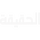 ISLAM| AL HAQIQA logo