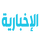 AR_NS| AL EKHBARIA HD logo