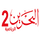 AR-SP| BAHR BAHRAIN SPORTS 2 HD logo