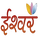 IN| ISHWAR TV SD logo