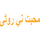 IR| MOHABAT TV HD logo