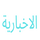 SYR| SYRIA AL EKHBARIYA FHD logo